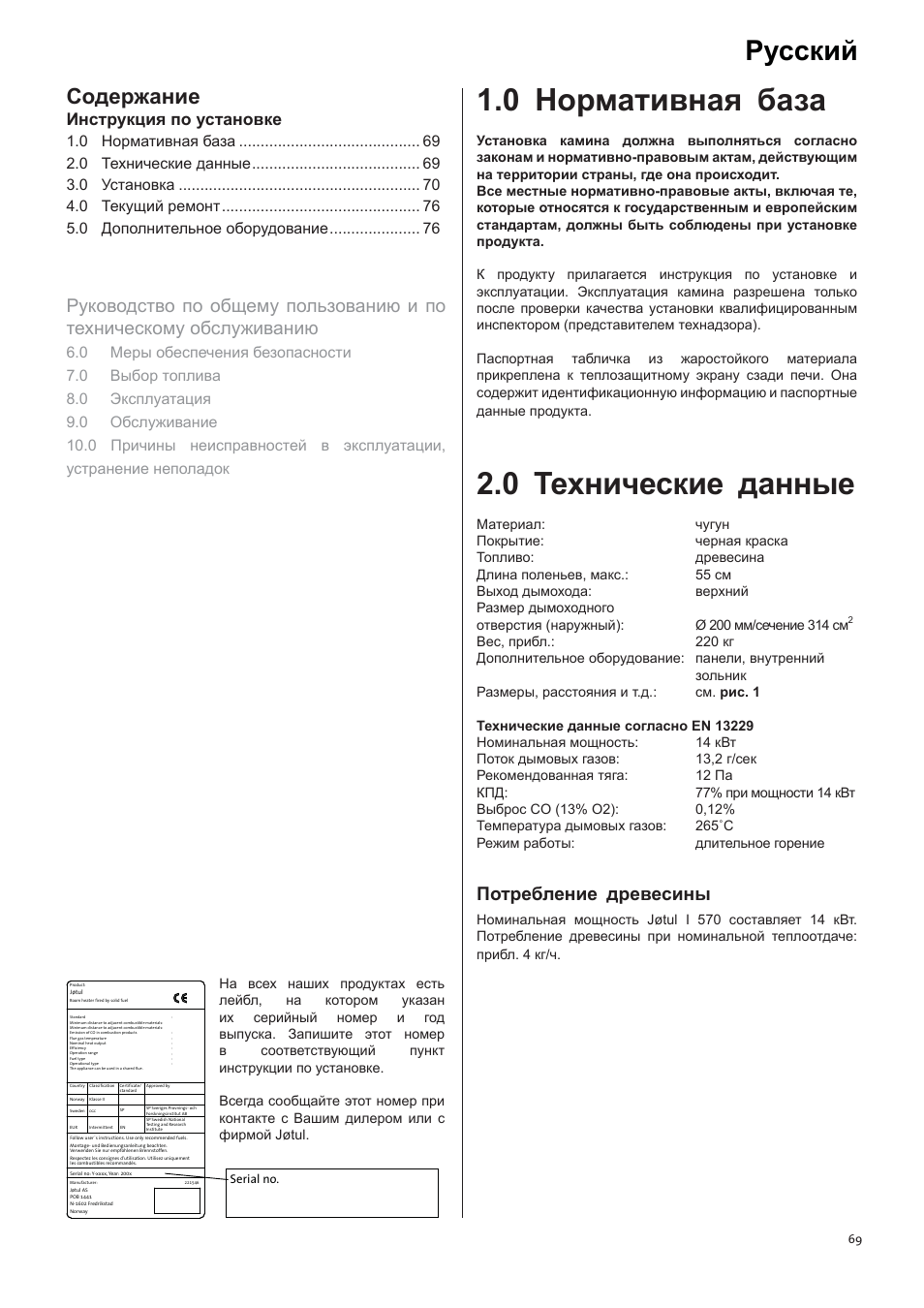 Jotul I570 User Manual | Page 69 / 88