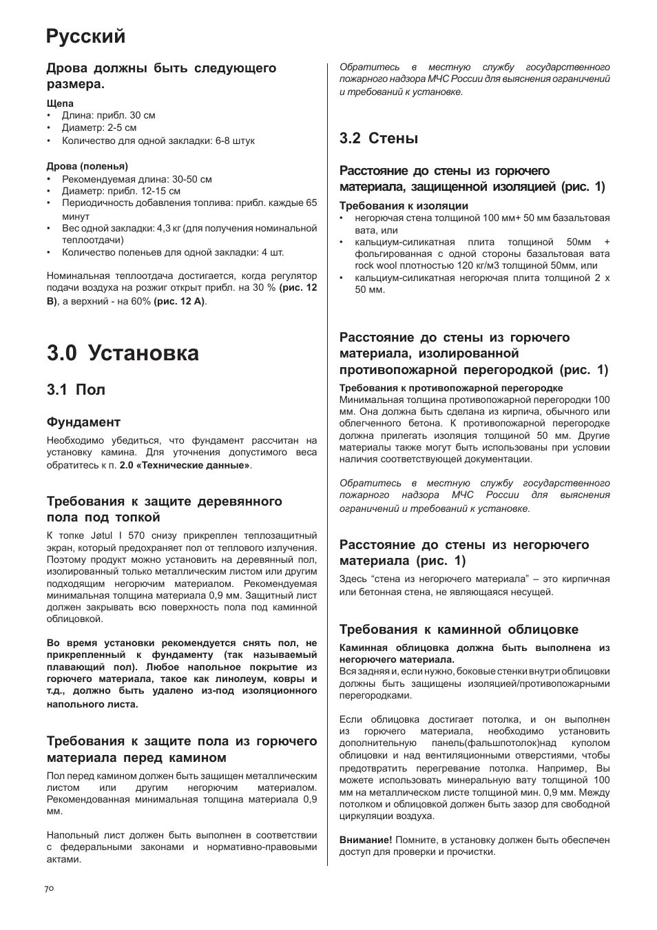 0 установка, Русский, 1 пол | 2 стены | Jotul I570 User Manual | Page 70 / 88