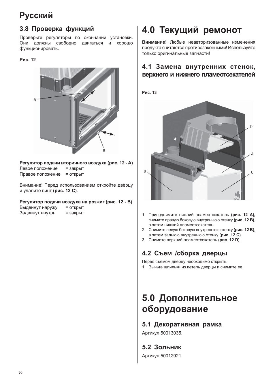 0 текущий ремонот, 0 дополнительное оборудование, Русский | 8 проверка функций, 2 съем /сборка дверцы, 1 декоративная рамка, 2 зольник | Jotul I570 User Manual | Page 76 / 88