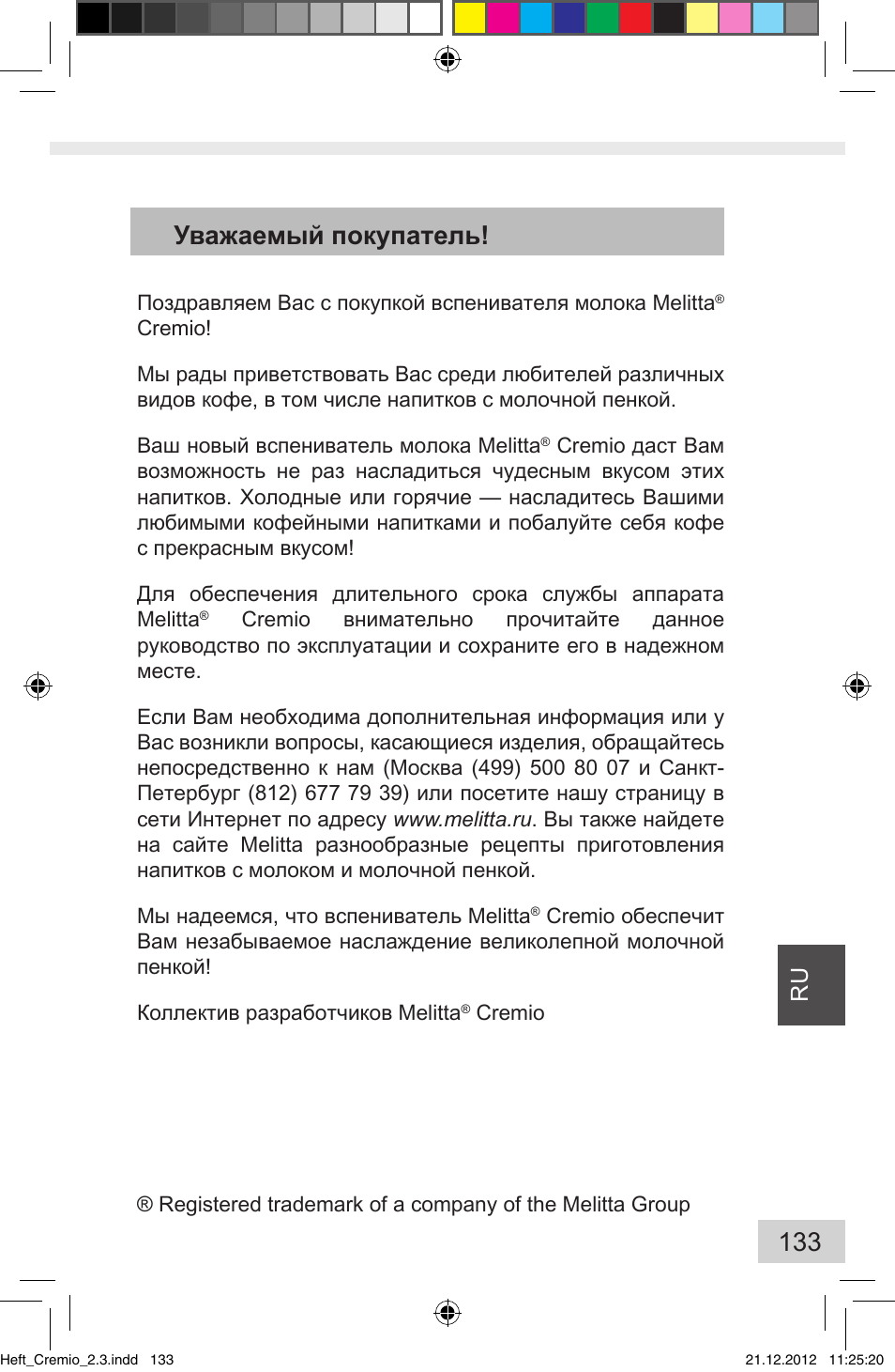 Уважаемый покупатель | Melitta Cremio User Manual | Page 135 / 172