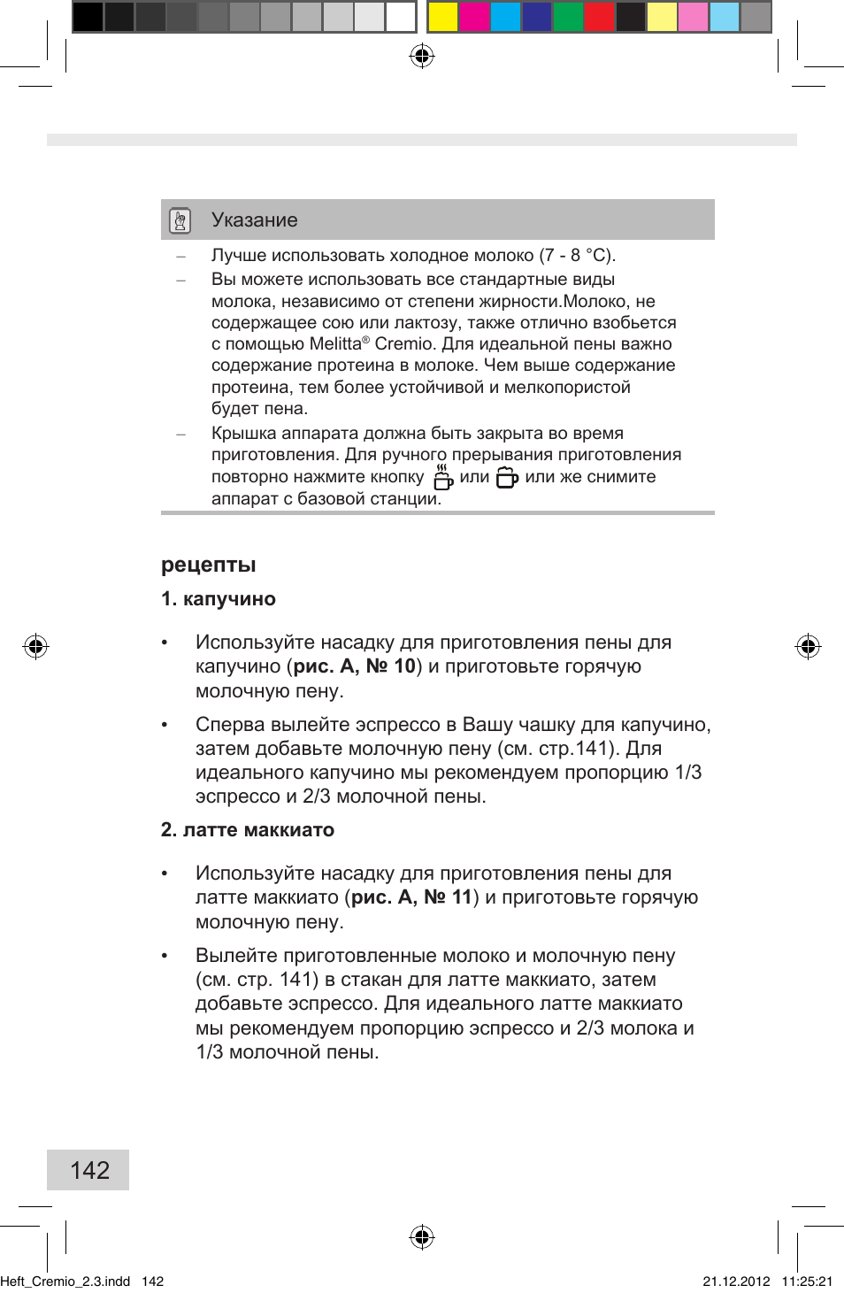 Рецепты | Melitta Cremio User Manual | Page 144 / 172