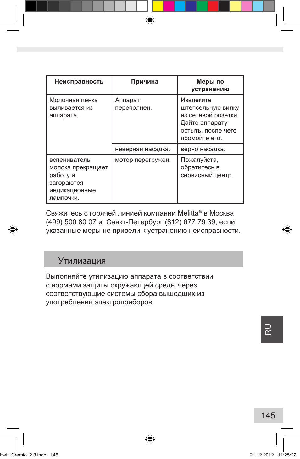 Утилизация | Melitta Cremio User Manual | Page 147 / 172