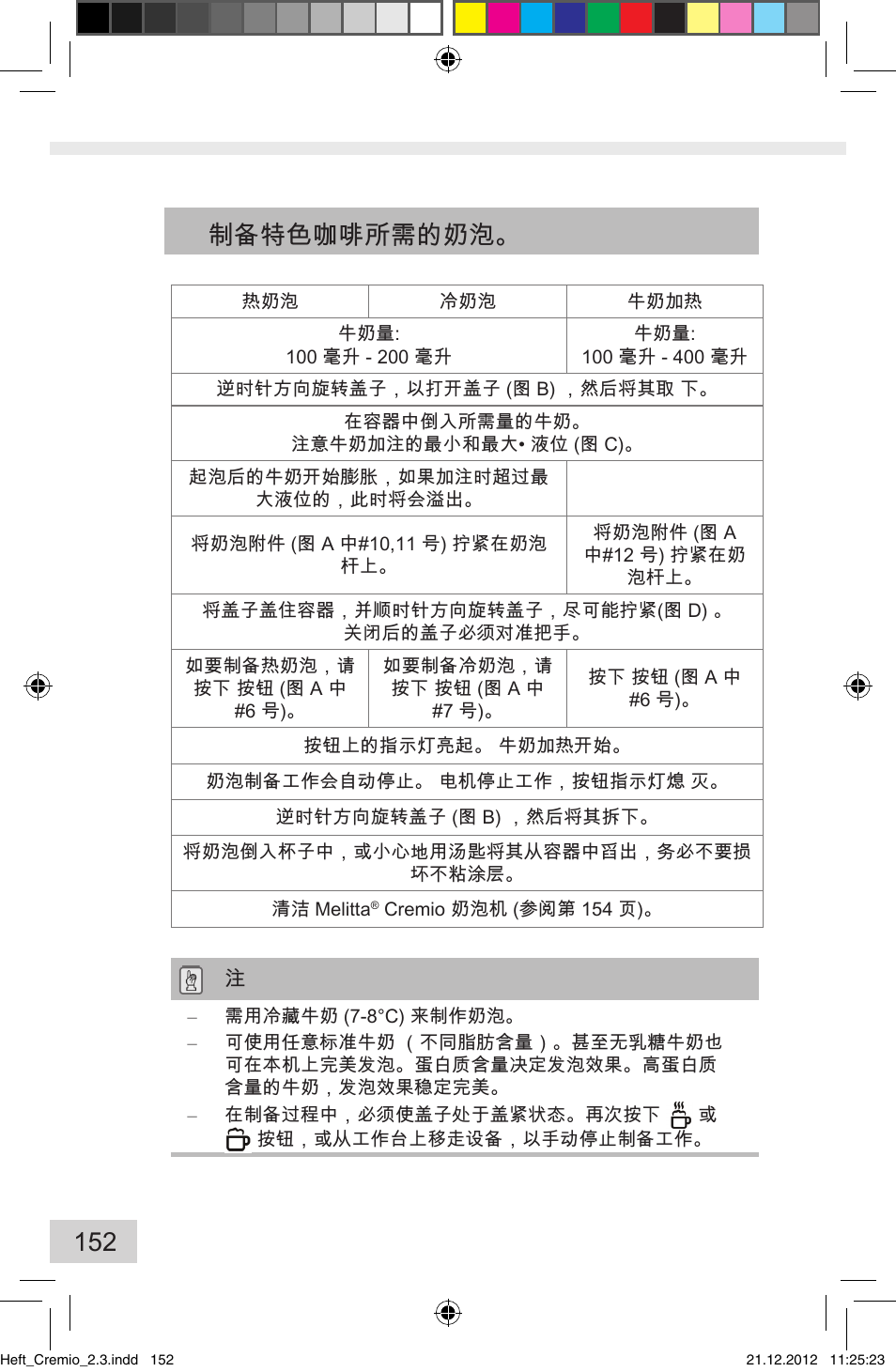 152 制备特色咖啡所需的奶泡 | Melitta Cremio User Manual | Page 154 / 172