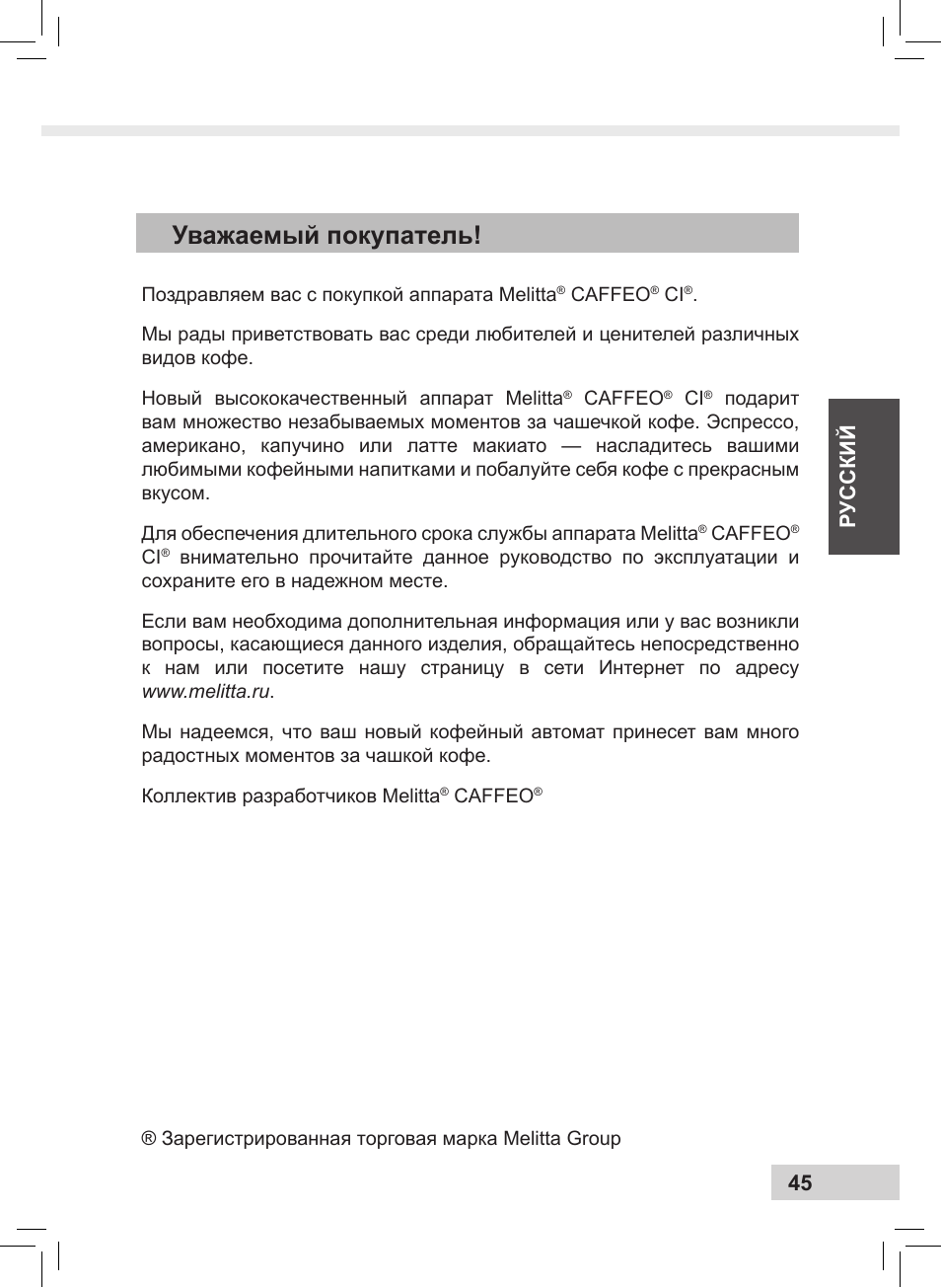 Уважаемый покупатель, Русский 45 | Melitta Caffeo CI User Manual | Page 47 / 240