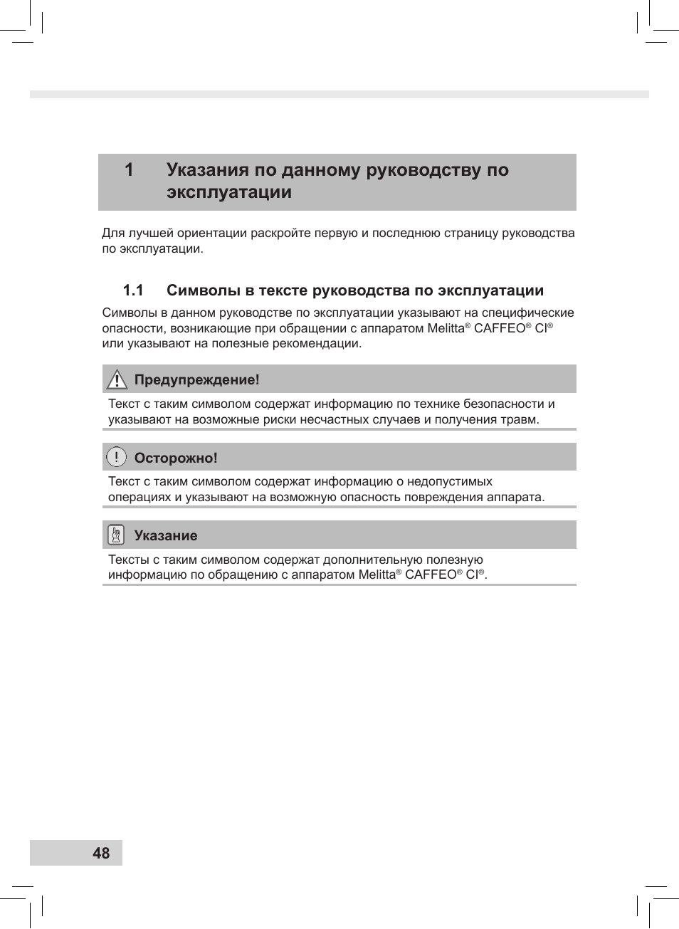 1указания по данному руководству по эксплуатации, 1 символы в тексте руководства по эксплуатации | Melitta Caffeo CI User Manual | Page 50 / 240