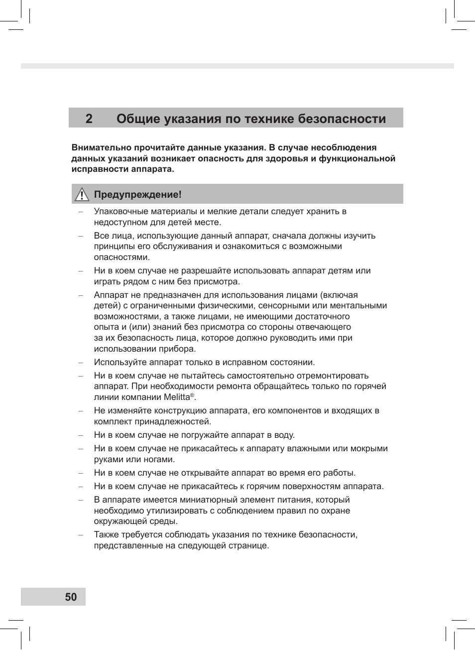 2общие указания по технике безопасности | Melitta Caffeo CI User Manual | Page 52 / 240