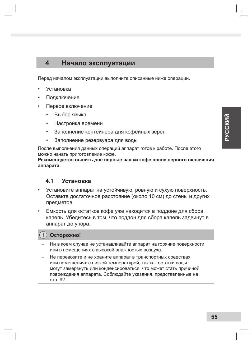 4начало эксплуатации | Melitta Caffeo CI User Manual | Page 57 / 240