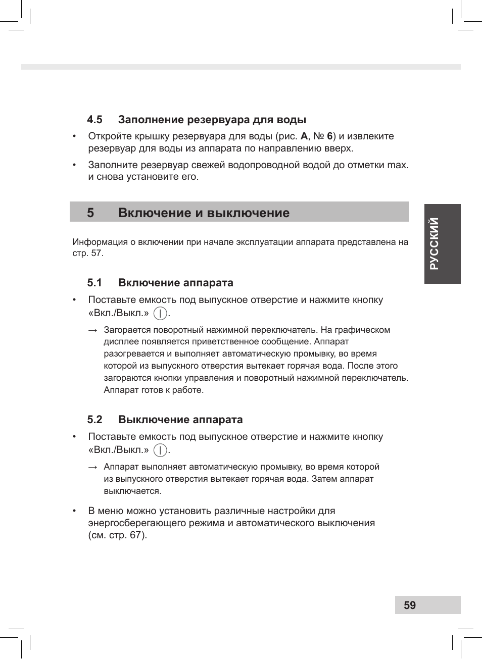 5включение и выключение | Melitta Caffeo CI User Manual | Page 61 / 240