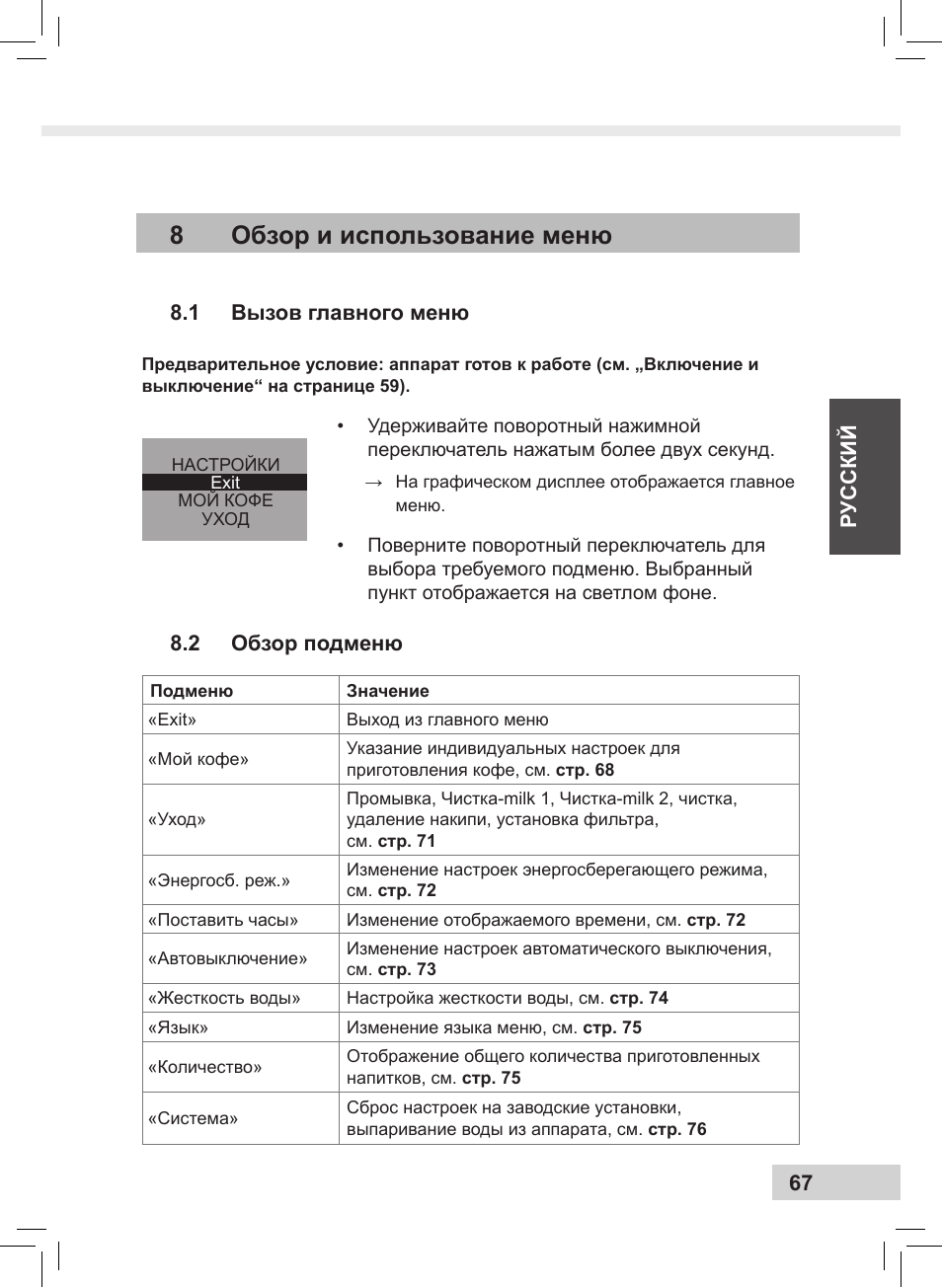 8обзор и использование меню | Melitta Caffeo CI User Manual | Page 69 / 240