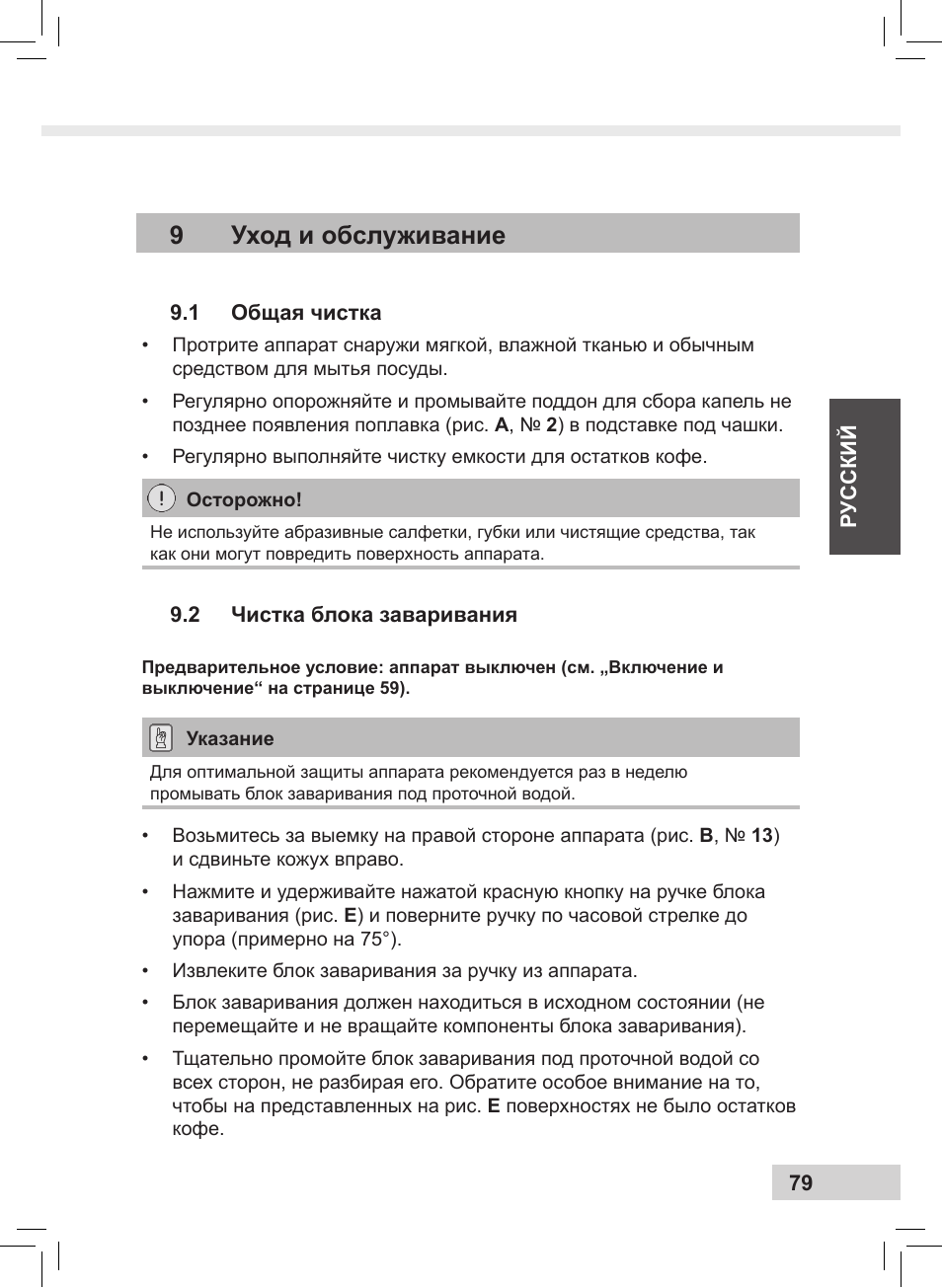 9уход и обслуживание | Melitta Caffeo CI User Manual | Page 81 / 240