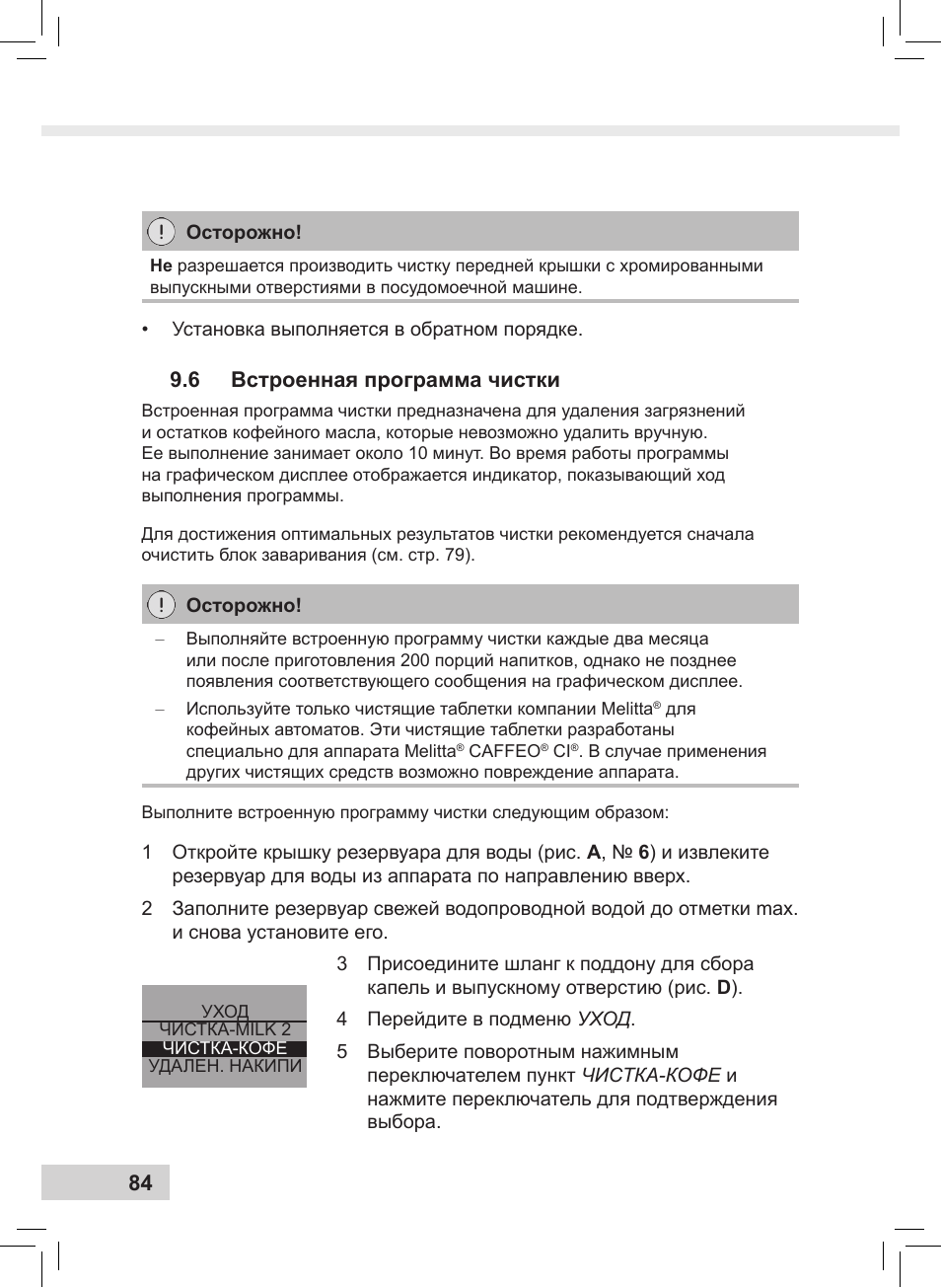 6 встроенная программа чистки | Melitta Caffeo CI User Manual | Page 86 / 240