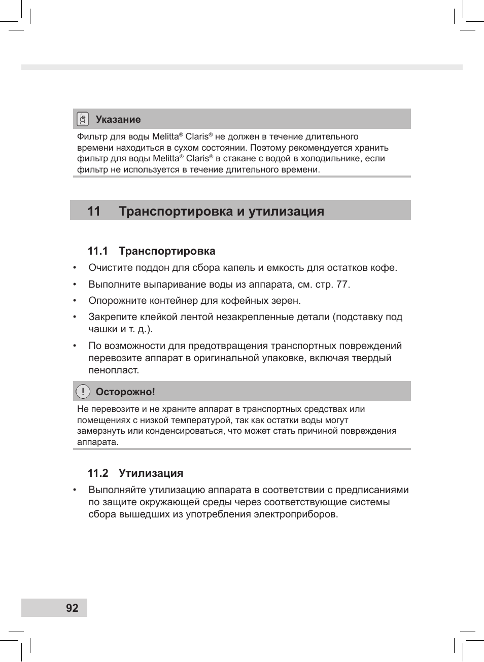 11 транспортировка и утилизация, 1 транспортировка, 2 утилизация | Melitta Caffeo CI User Manual | Page 94 / 240