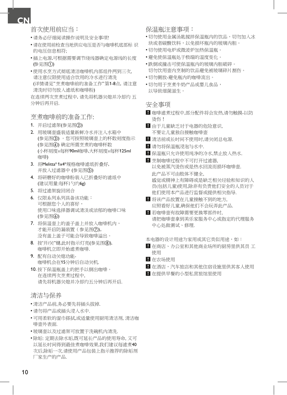首次使用前应当, 烹煮咖啡前的准备工作, 清洁与保养 | 保温瓶注意事项, 安全事项 | Melitta Look therm User Manual | Page 10 / 44