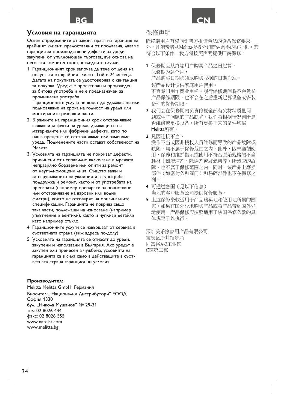 Bg cn, Условия на гаранцията, 保修声明 | Melitta Look therm User Manual | Page 34 / 44