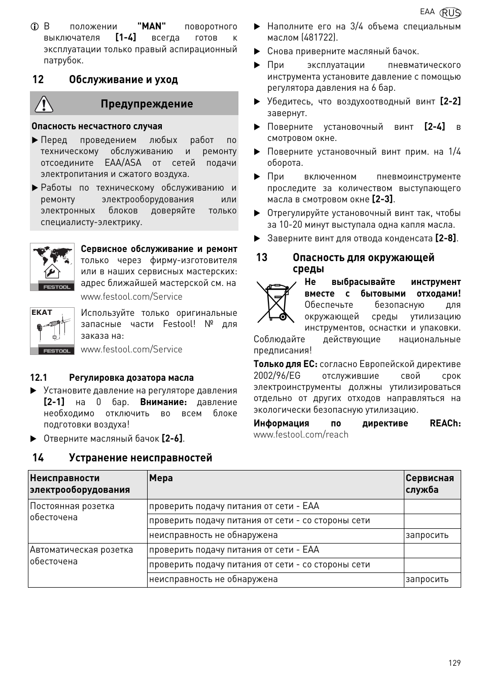 Обслуживание и уход, Опасность для окружающей среды, Устранение неисправностей | 12 обслуживание и уход, 13 опасность для окружающей среды, 14 устранение неисправностей предупреждение | Festool Power box User Manual | Page 129 / 164