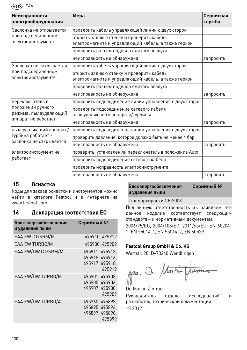 Оснастка, Декларация соответствия ес | Festool Power box User Manual | Page 130 / 164