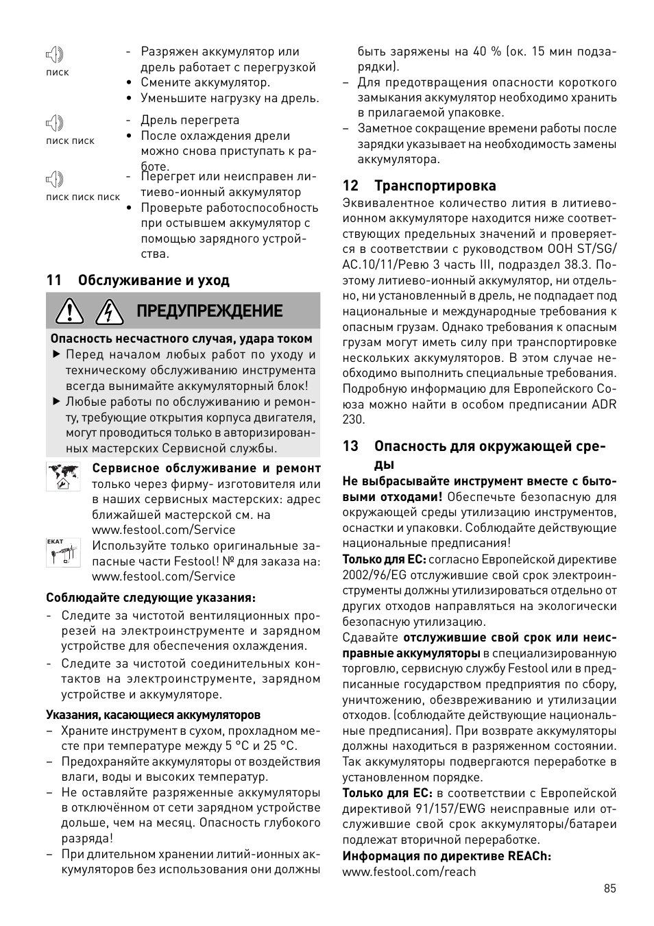 Предупреждение, 11 обслуживание и уход, 12 транспортировка | 13 опасность для окружающей сре- ды | Festool DWC 18 User Manual | Page 85 / 99