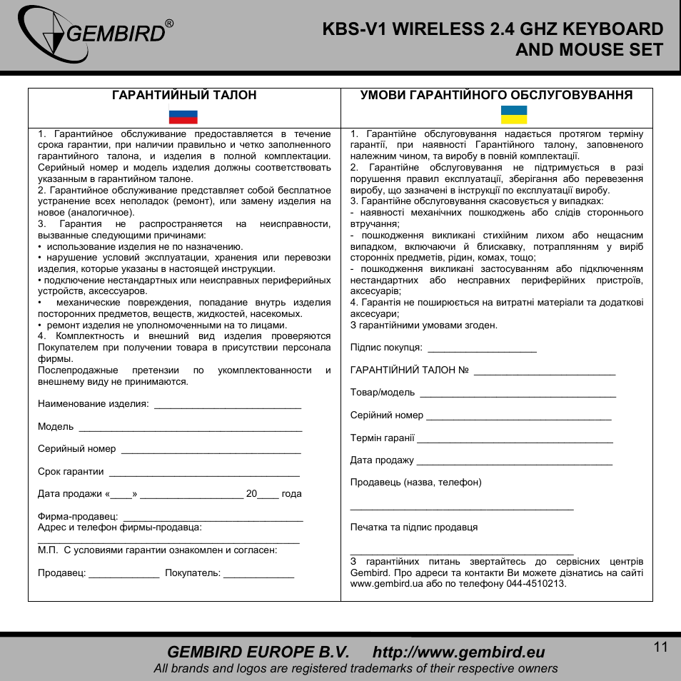 Kbs-v1 wireless 2.4 ghz keyboard and mouse set | Gembird KBS-V1-UA User Manual | Page 11 / 11