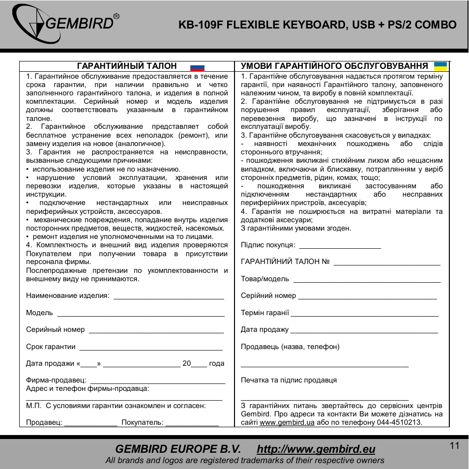 Kb-109f flexible keyboard, usb + ps/2 combo | Gembird KB-109F User Manual | Page 11 / 11