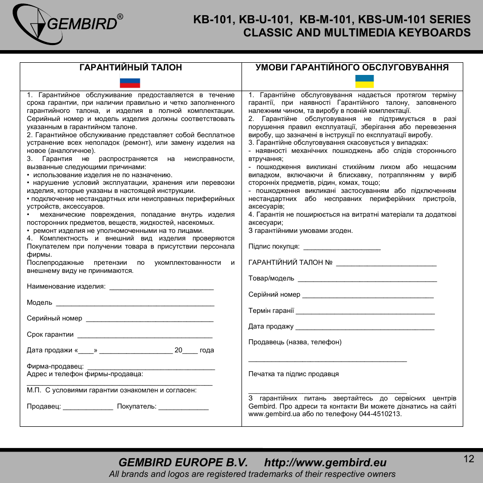 Gembird KBS-UM-101 User Manual | Page 12 / 12