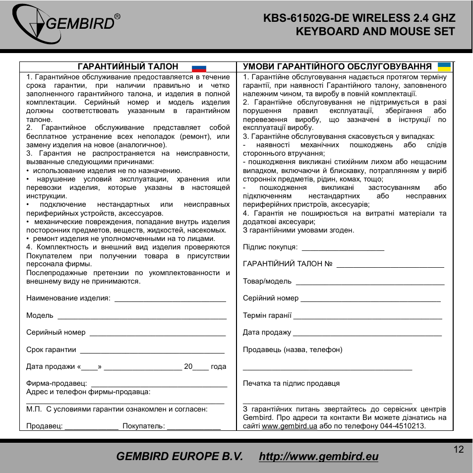 Gembird KBS-61502G-DE User Manual | Page 12 / 12
