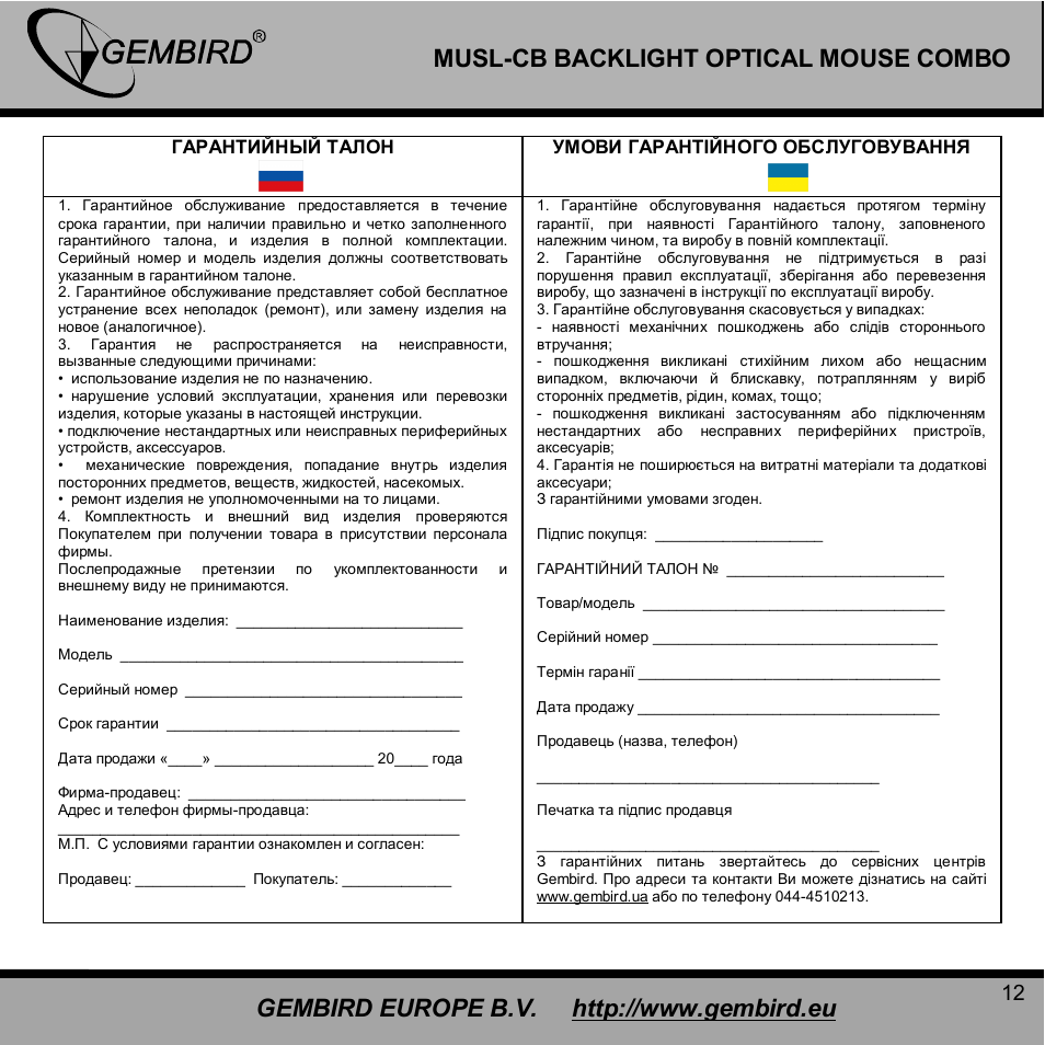 Gembird MUSL-CB User Manual | Page 12 / 12