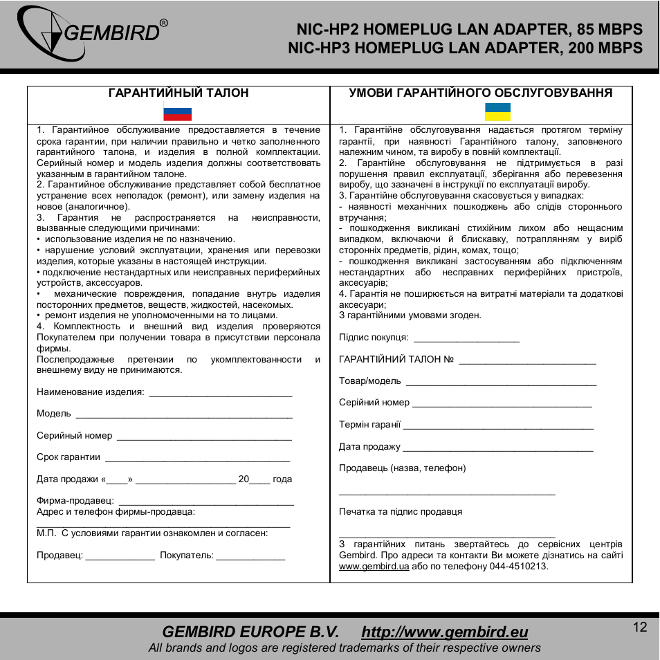 Gembird NIC-HP3 User Manual | Page 12 / 12