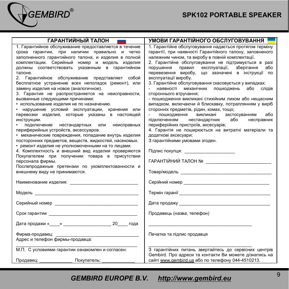 Gembird SPK102 User Manual | Page 9 / 9