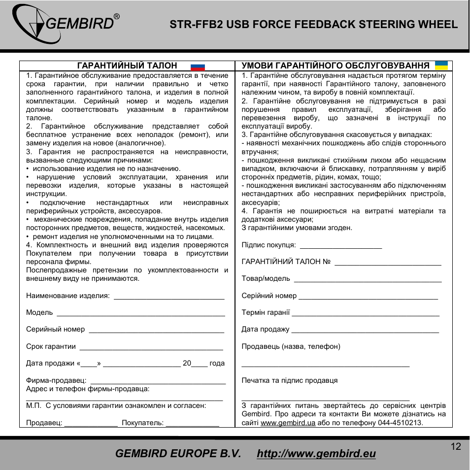 Gembird STR-FFB2 User Manual | Page 12 / 12