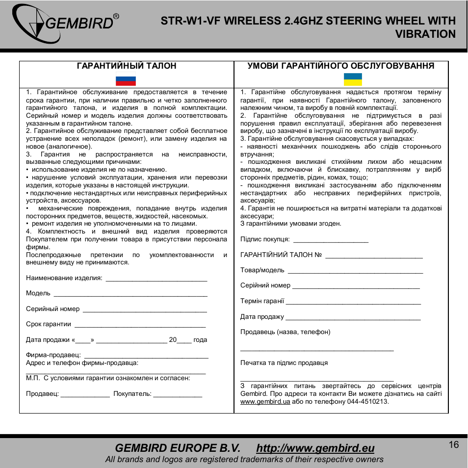 Gembird STR-W1-VF User Manual | Page 16 / 16