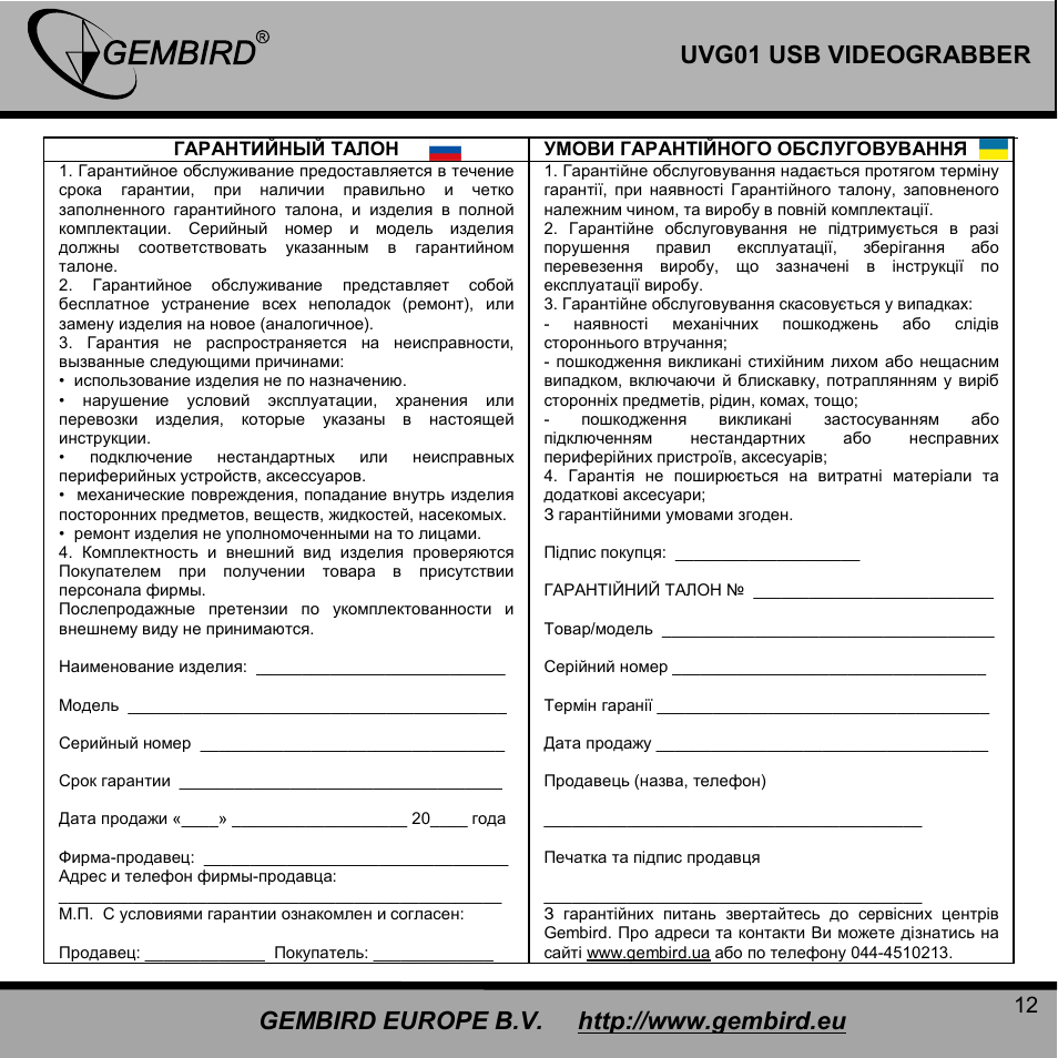 Gembird UVG01 User Manual | Page 12 / 12