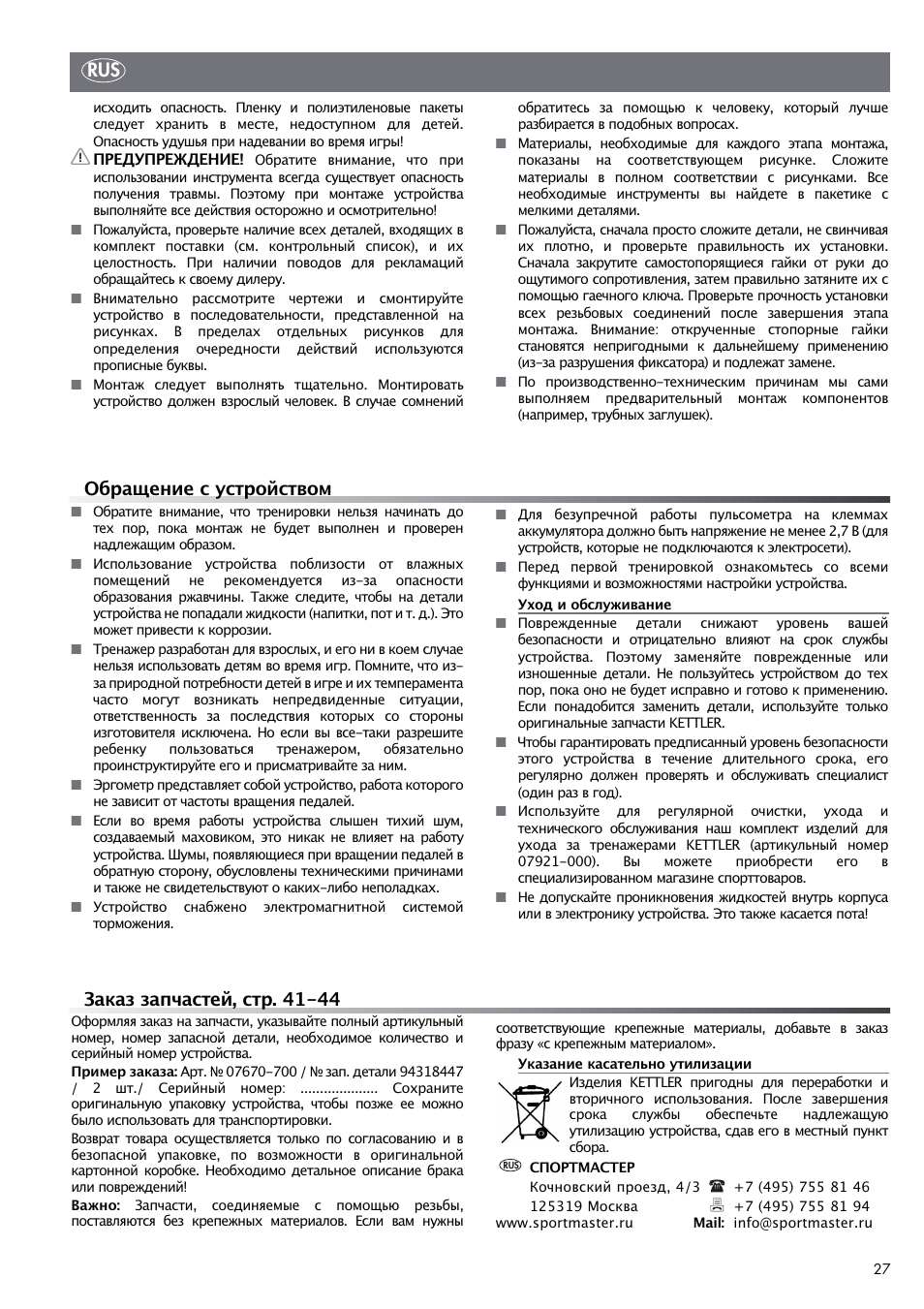Обращение с устройством, Rus заказ запчастей, стр. 41-44 | Kettler UNIX EX (maintenance) User Manual | Page 3 / 20