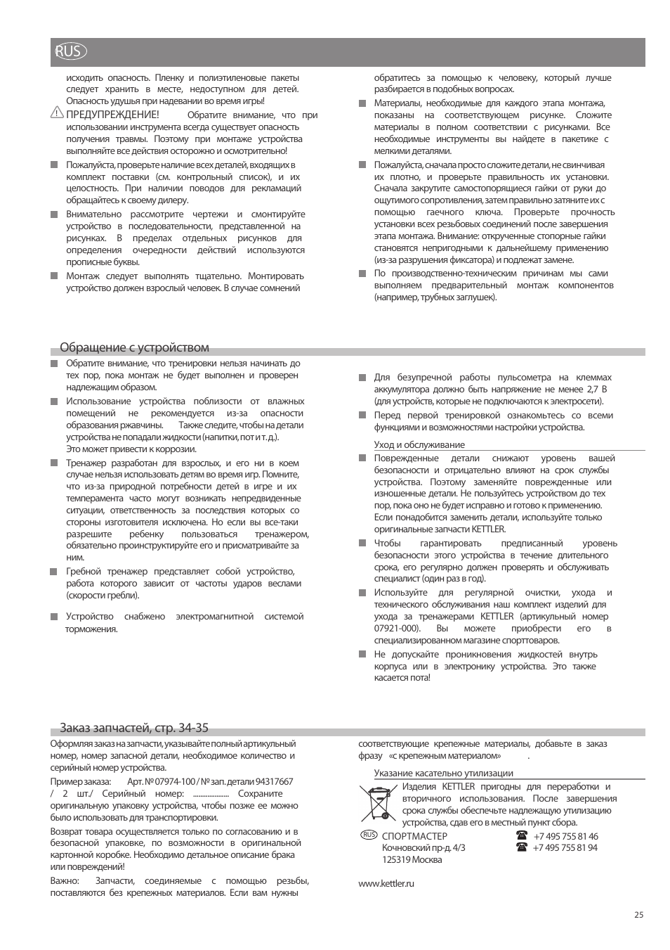Обращение с устройством, Заказ запчастей, стр. 34-35 | Kettler Coach M (maintenance) User Manual | Page 3 / 17