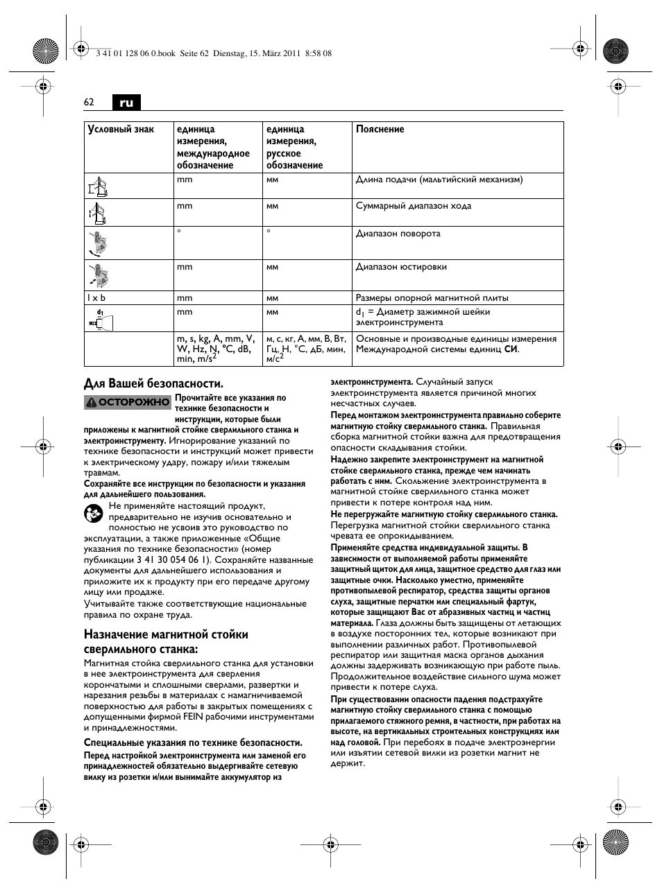 Ru для вашей безопасности, Назначение магнитной стойки сверлильного станка | Fein MBS32F User Manual | Page 62 / 66