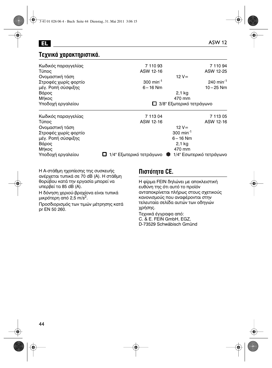 В¯уио¿ ¯·ъ·ощлъиыщио, Èûùﬁùëù· ce | Fein ASW12-16 User Manual | Page 44 / 94