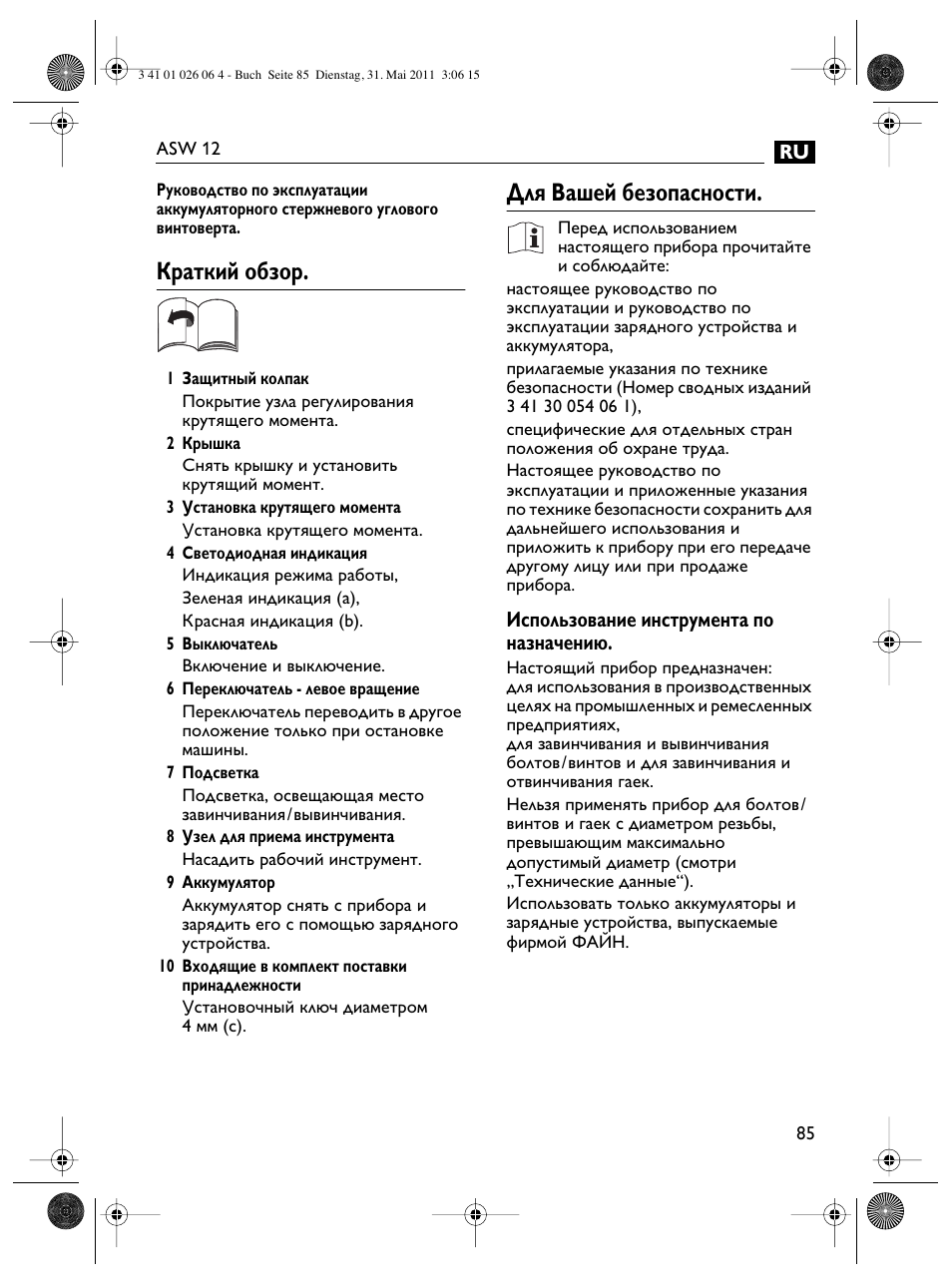 Краткий обзор, Для вашей безопасности | Fein ASW12-16 User Manual | Page 85 / 94