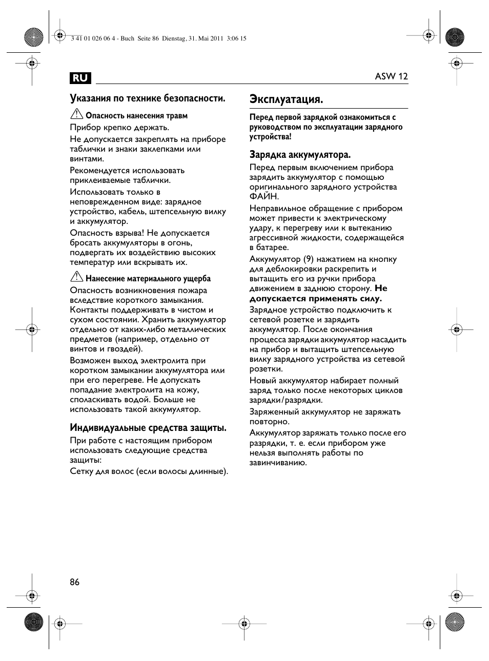 Эксплуатация | Fein ASW12-16 User Manual | Page 86 / 94