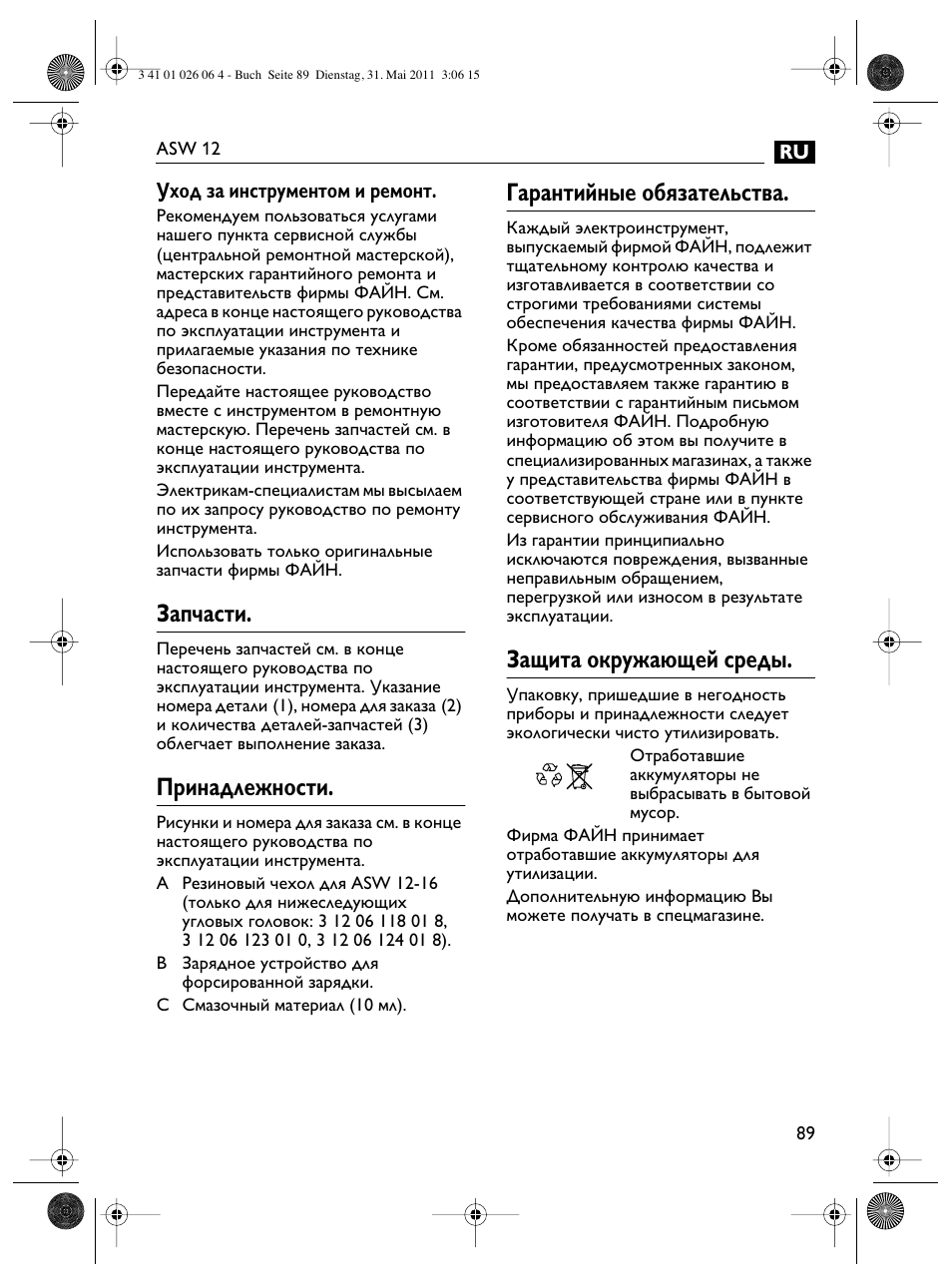 Запчасти, Принадлежности, Гарантийные обязательства | Защита окружающей среды | Fein ASW12-16 User Manual | Page 89 / 94