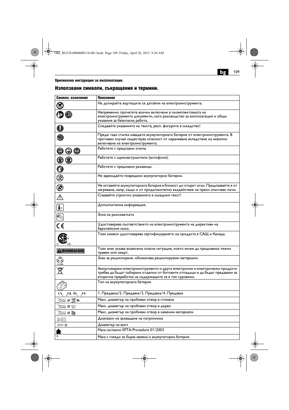 Използвани символи, съкращения и термини | Fein ASCM_18QXC User Manual | Page 109 / 154