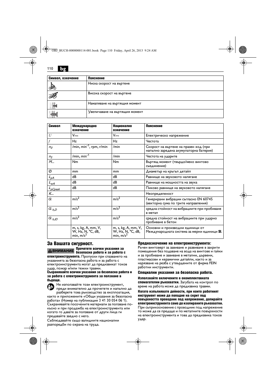 Bg за вашата сигурност | Fein ASCM_18QXC User Manual | Page 110 / 154
