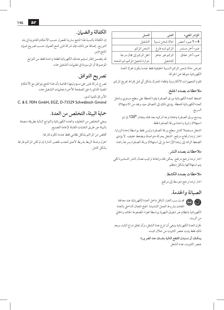 ةمدلخاو ةنايصلا, نماضلاو ةلافكلا, قفاوتلا حيصرت | ةدعلا نم صلختلا ،ةئيبلا ةياحم | Fein MultiMaster с аккумулятором User Manual | Page 146 / 149