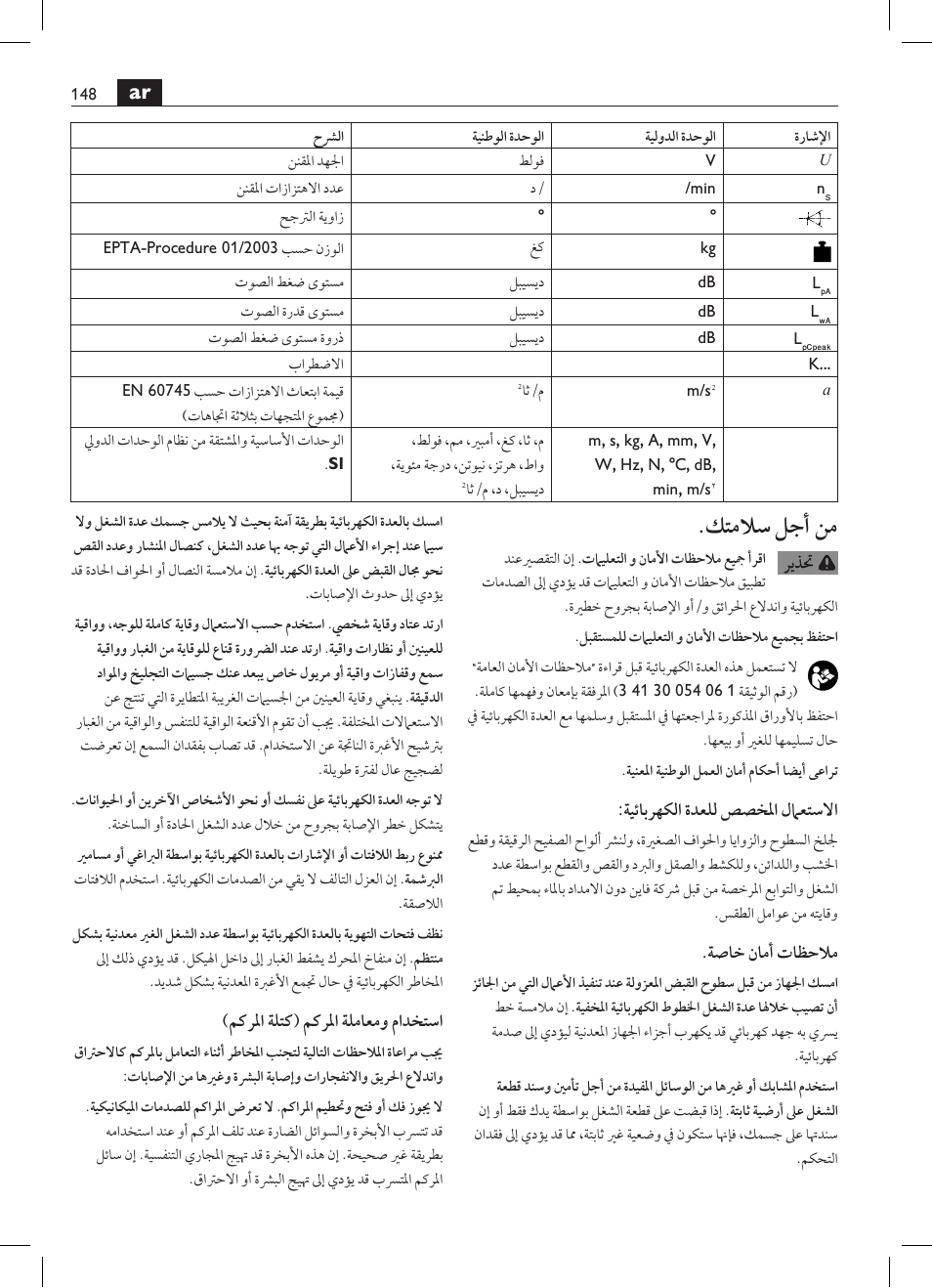 كتملاس لجأ نم | Fein MultiMaster с аккумулятором User Manual | Page 148 / 149