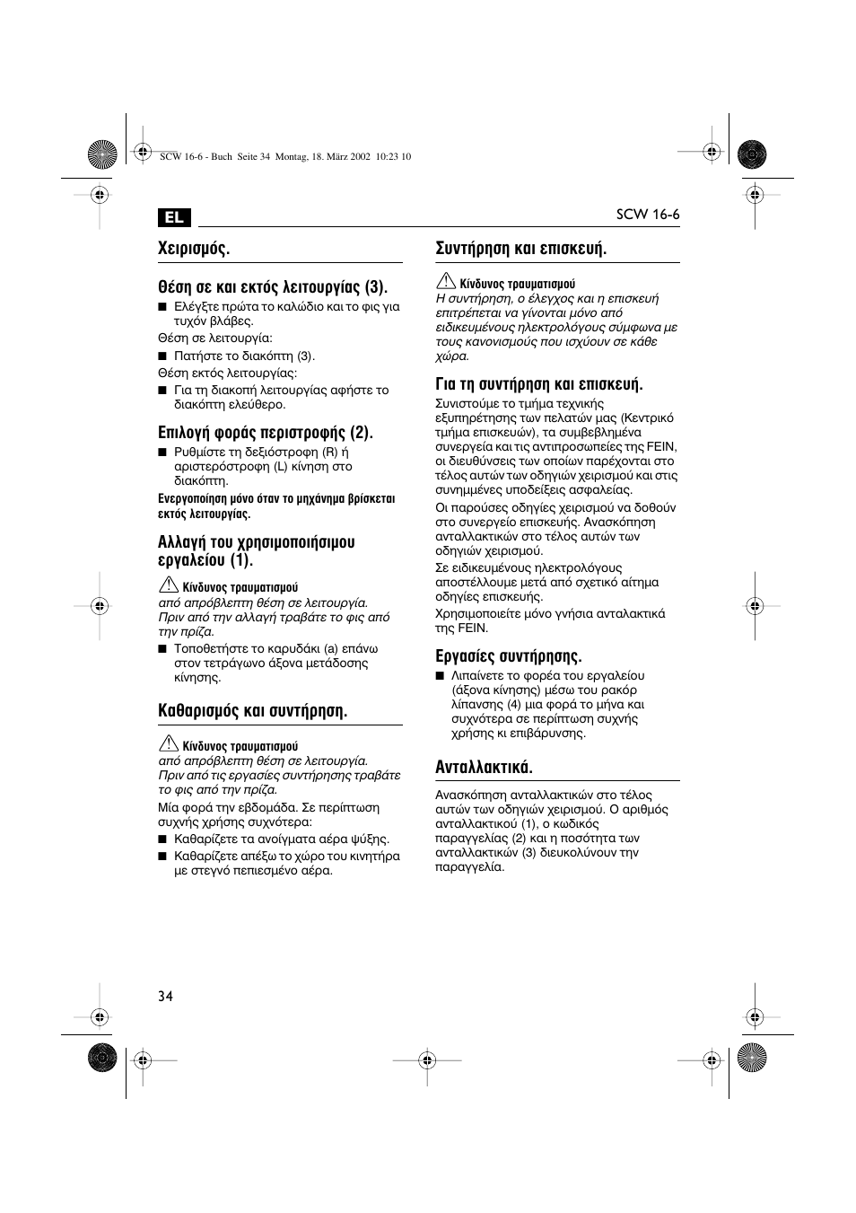 Ãâèúèûìﬁ, I·úèûìﬁ˜ о·и ы˘ущ‹ълыл, Ущ‹ълыл о·и виыов | Ущ·пп·ощио, Ыл ыв о·и âîùﬁ˜ пвищф˘ъб›·˜ (3), Ипфб‹ кфъ¿˜ въиыщъфк‹˜ (2), Пп·б‹ щф˘ ¯ълыимффи‹ыимф˘ въб·пв›ф˘ (1), И· щл ы˘ущ‹ълыл о·и виыов, Ъб·ы›в˜ ы˘ущ‹ълыл | Fein SCW16_6 User Manual | Page 34 / 80