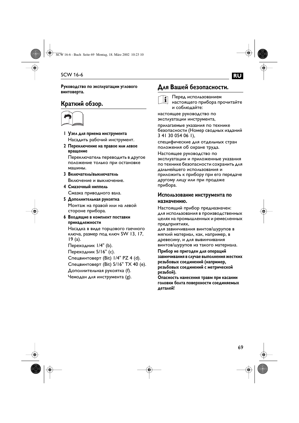 Краткий обзор, Для вашей безопасности | Fein SCW16_6 User Manual | Page 69 / 80