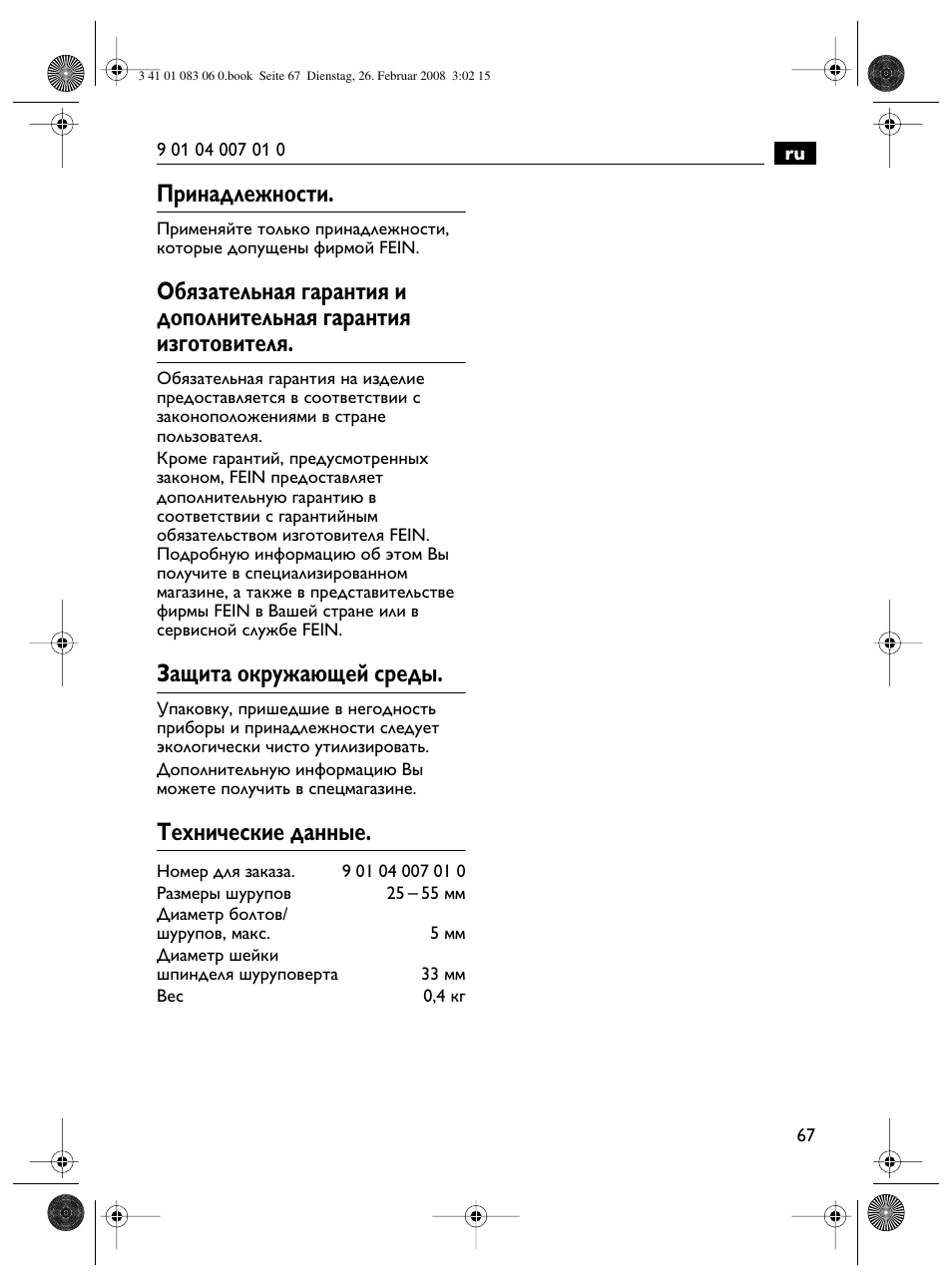 Принадлежности, Защита окружающей среды, Технические данные | Fein SCT5-40M магазин User Manual | Page 67 / 70