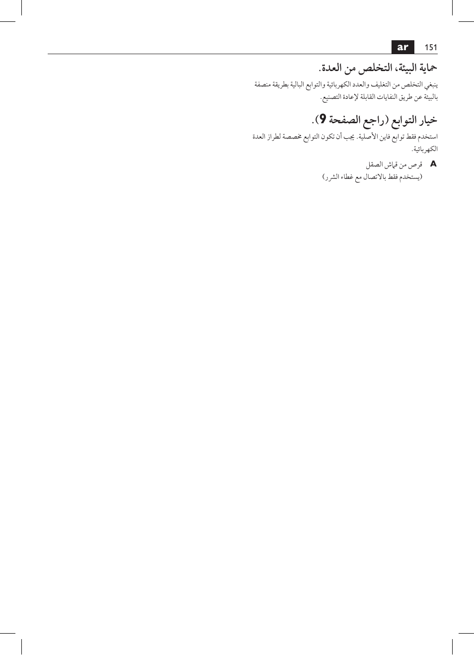 ةدعلا نم صلختلا ،ةئيبلا ةياحم, 9 ةحفصلا عجار( عباوتلا رايخ | Fein KS 10-38E User Manual | Page 151 / 155