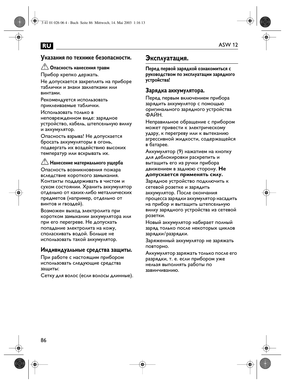 Эксплуатация | Fein ASW12-25 User Manual | Page 86 / 95