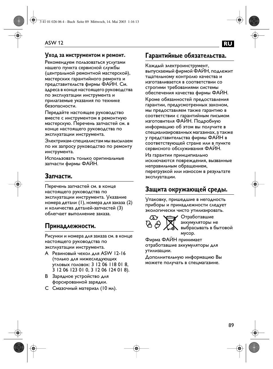 Запчасти, Принадлежности, Гарантийные обязательства | Защита окружающей среды | Fein ASW12-25 User Manual | Page 89 / 95