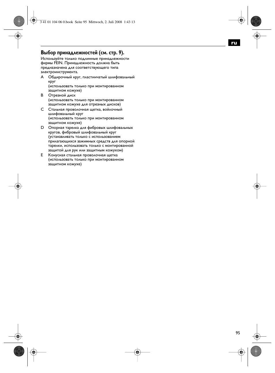 Ru выбор принадлежностей (см. стр. 9) | Fein WSB-14-125T User Manual | Page 95 / 99