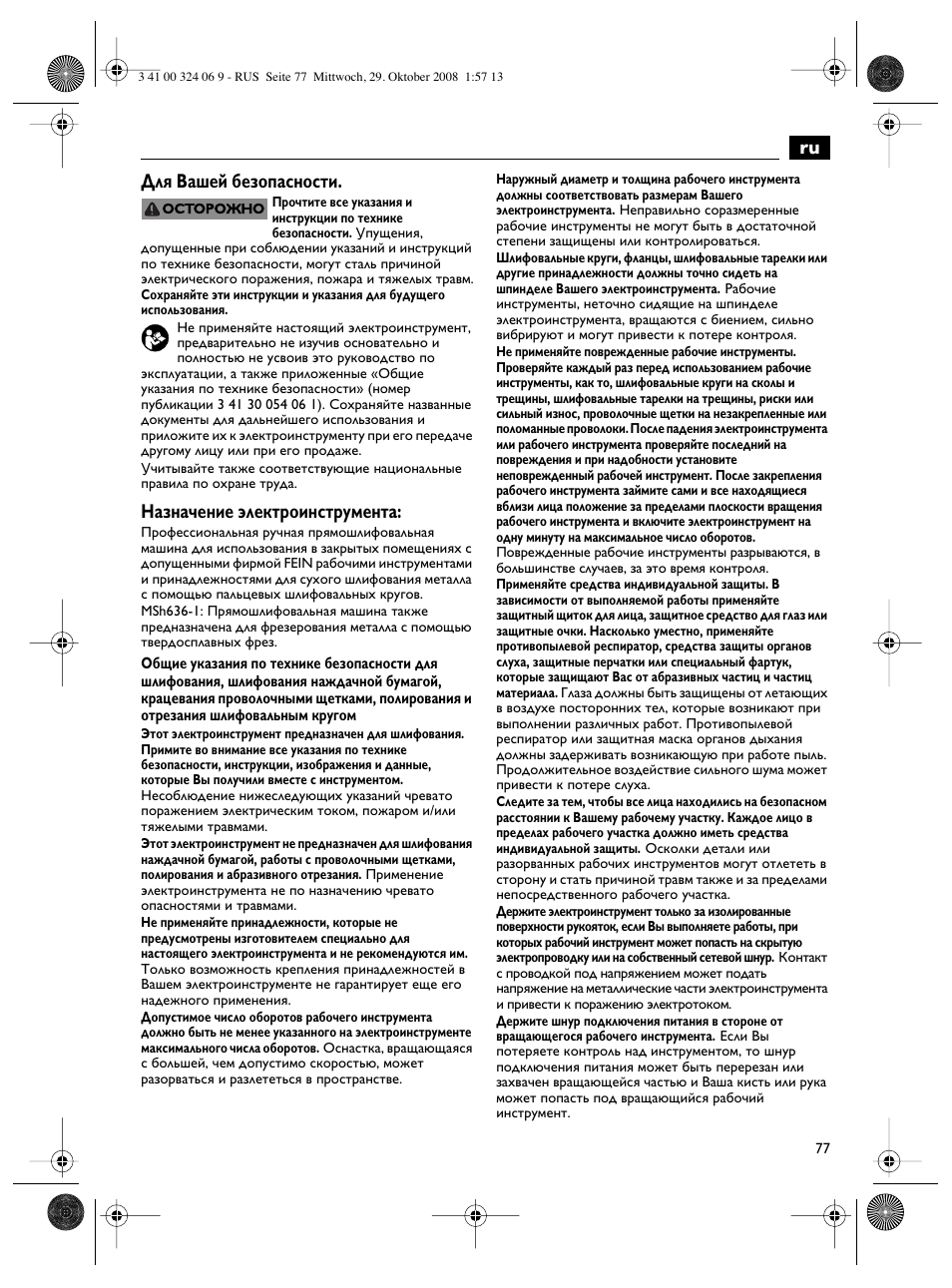 Для вашей безопасности, Назначение электроинструмента | Fein MSh_636-1 User Manual | Page 77 / 82